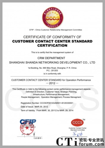 盛大網絡客戶關系管理事業(yè)部CCCS五星級認證證書